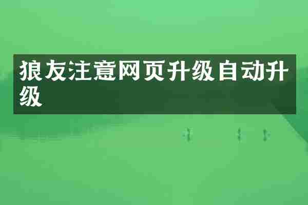 注意网页升级自动升级