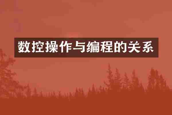 数控操作与编程的关系