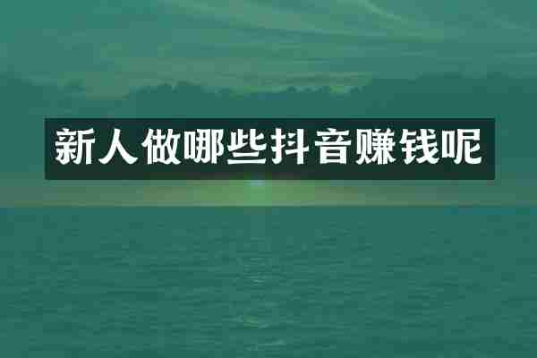 新人做哪些抖音赚钱呢
