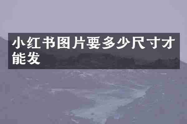 小红书图片要多少尺寸才能发