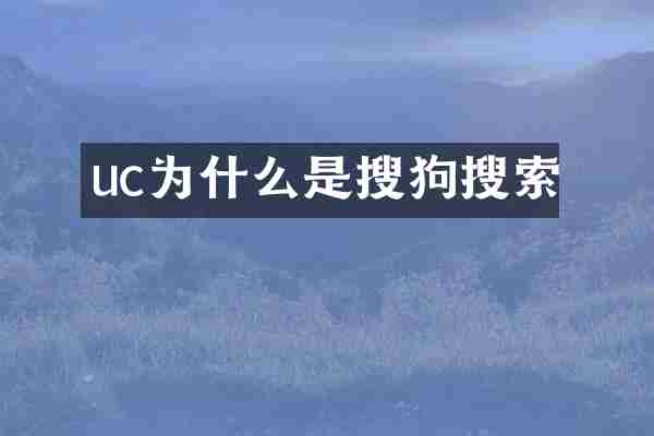 uc为什么是搜狗搜索