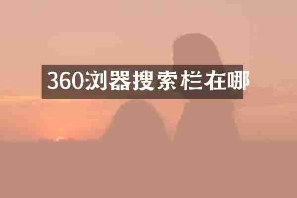 360浏器搜索栏在哪