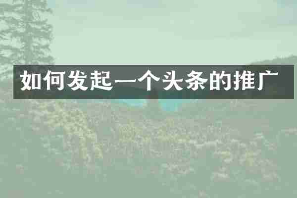 如何发起一个头条的推广