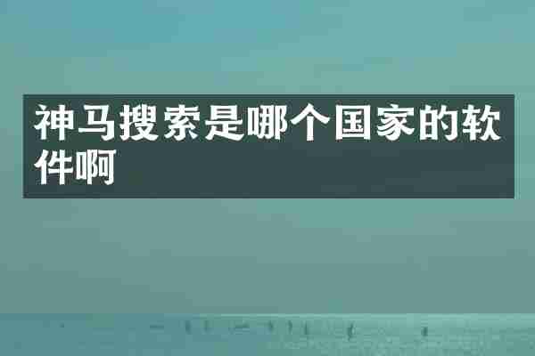 神马搜索是哪个国家的软件啊