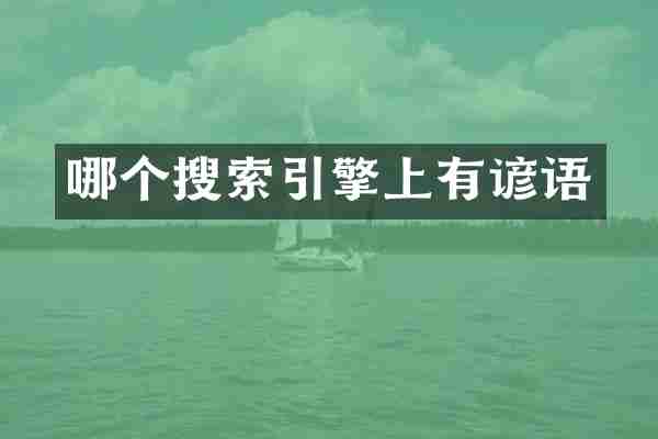 哪个搜索引擎上有谚语