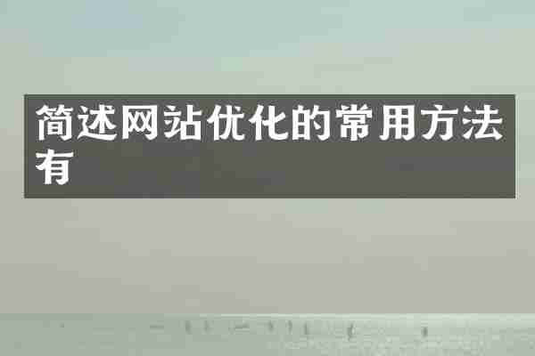 简述网站优化的常用方法有