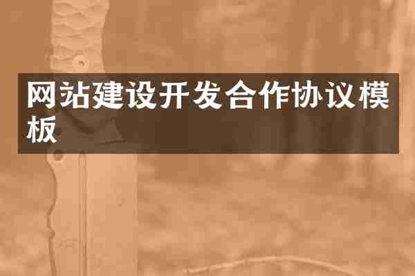 网站建设开发合作协议模板