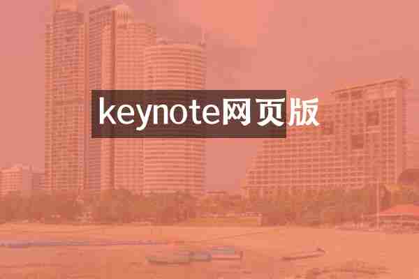 keynote网页版