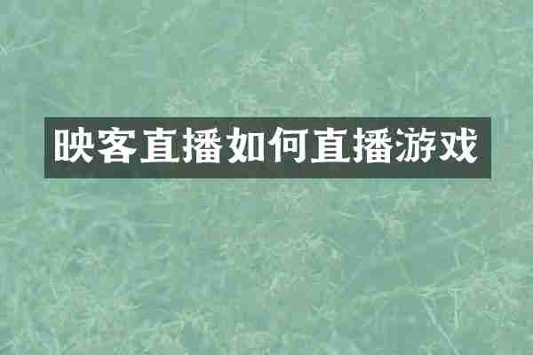 映客直播如何直播游戏