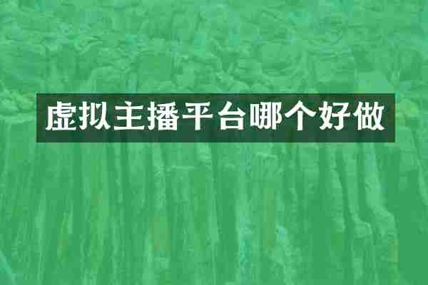 虚拟主播平台哪个好做