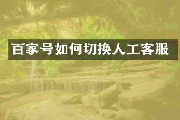 百家号如何切换人工客服