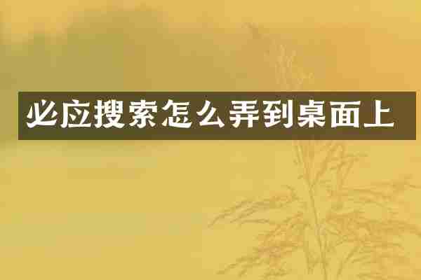 必应搜索怎么弄到桌面上
