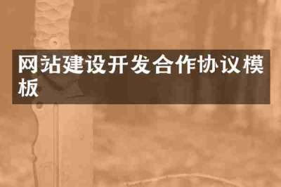 网站建设开发合作协议模板