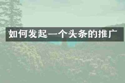 如何发起一个头条的推广