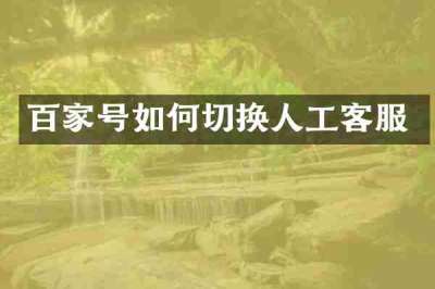 百家号如何切换人工客服