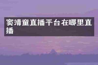 窦靖童直播平台在哪里直播