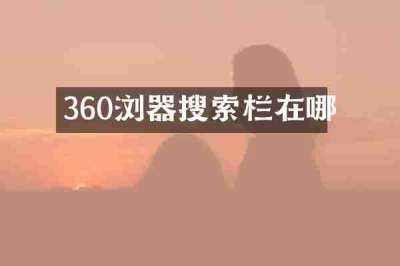 360浏器搜索栏在哪