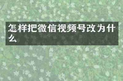 怎样把微信视频号改为什么