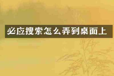 必应搜索怎么弄到桌面上