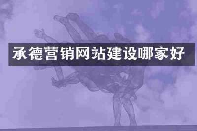 承德营销网站建设哪家好