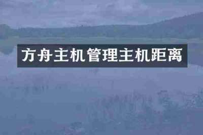 方舟主机管理主机距离