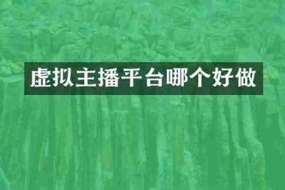 虚拟主播平台哪个好做