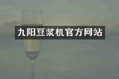 九阳豆浆机官方网站