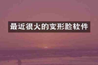 最近很火的变形脸软件