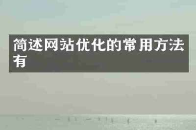 简述网站优化的常用方法有