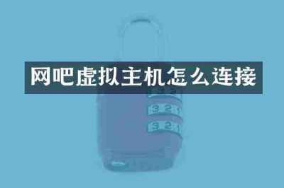 网吧虚拟主机怎么连接