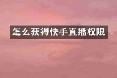 怎么获得快手直播权限