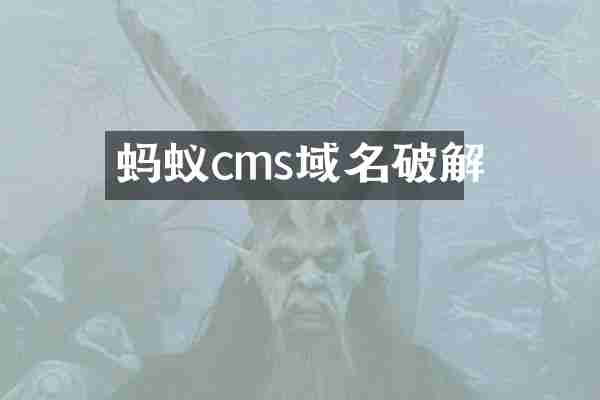 蚂蚁cms域名破解