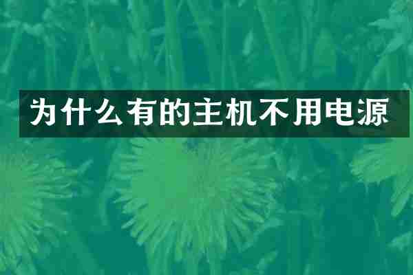 为什么有的主机不用电源