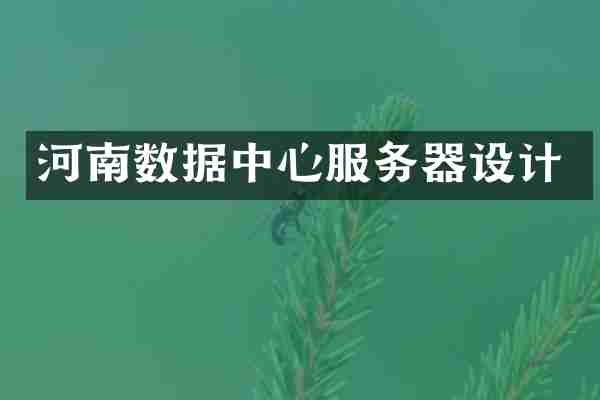 河南数据中心服务器设计