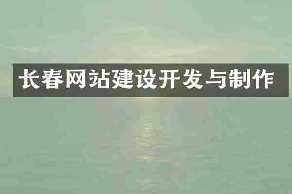 长春网站建设开发与制作