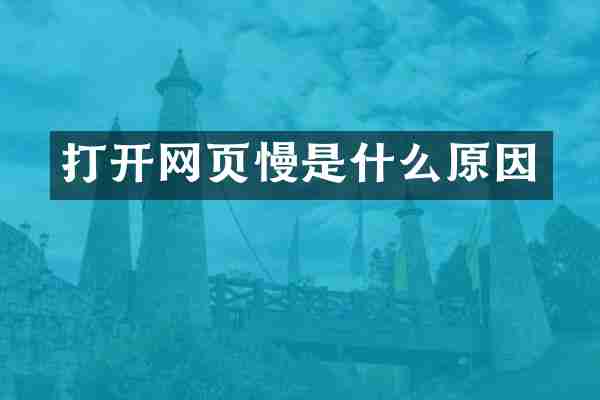 打开网页慢是什么原因