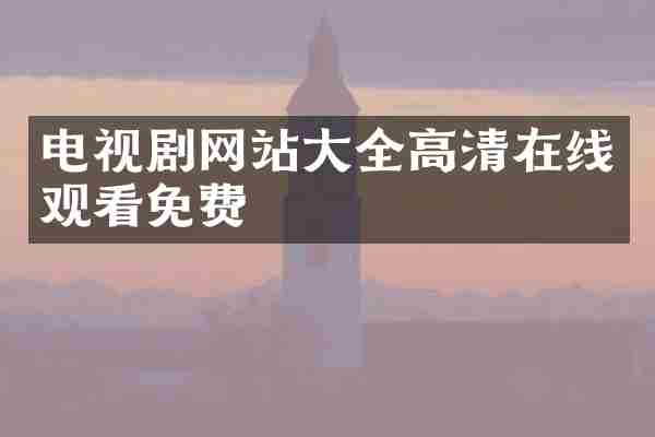 电视剧网站大全高清在线观看免费