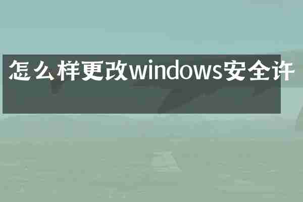 怎么样更改windows安全许可