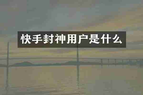 快手封神用户是什么