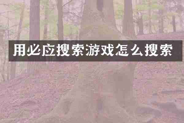用必应搜索游戏怎么搜索
