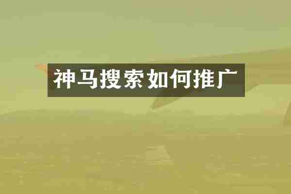 神马搜索如何推广
