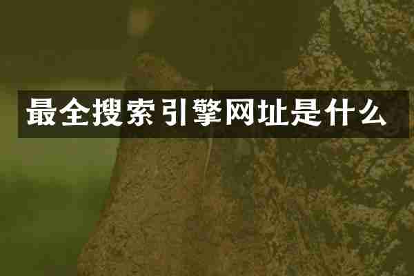 最全搜索引擎网址是什么