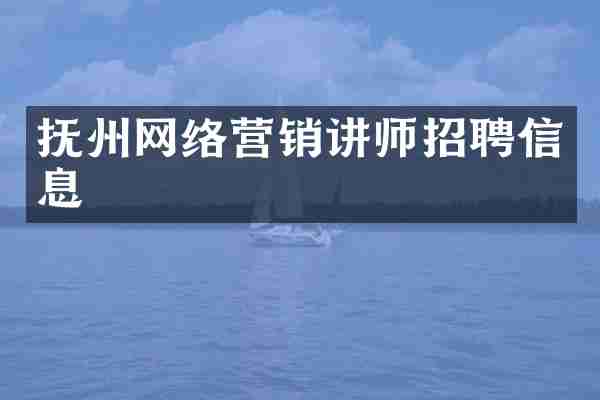 抚州网络营销讲师招聘信息