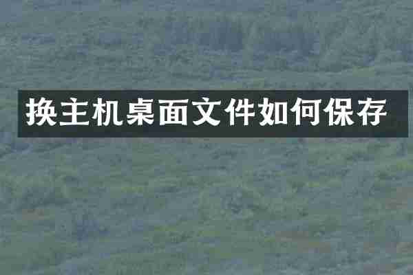 换主机桌面文件如何保存