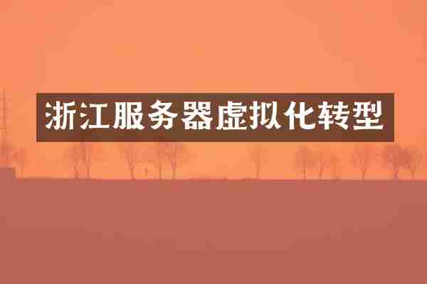 浙江服务器虚拟化转型