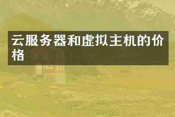 云服务器和虚拟主机的价格