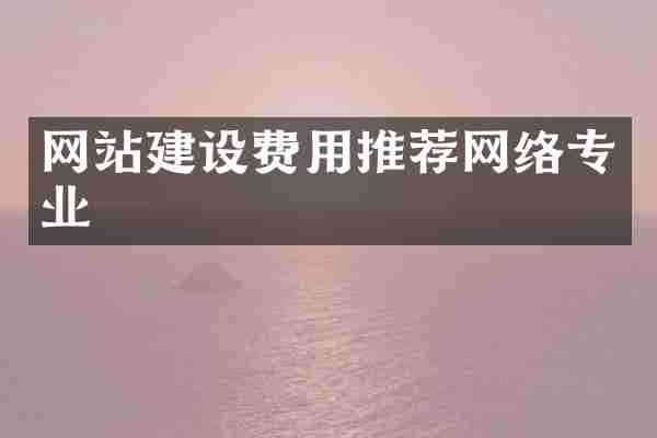 网站建设费用推荐网络专业