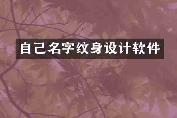 自己名字纹身设计软件
