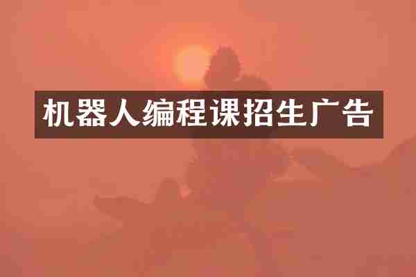机器人编程课招生广告