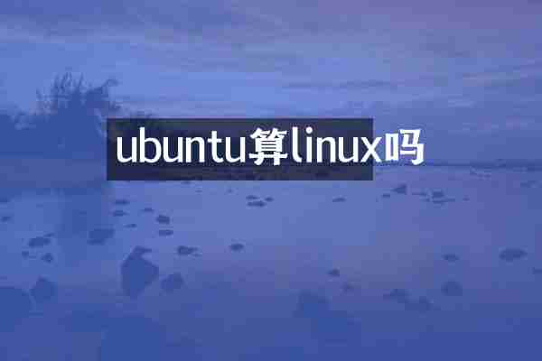 ubuntu算linux吗